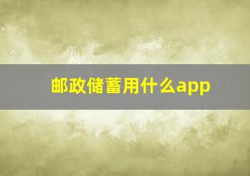 邮政储蓄用什么app