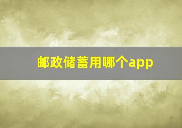 邮政储蓄用哪个app