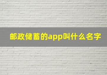 邮政储蓄的app叫什么名字