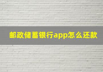 邮政储蓄银行app怎么还款