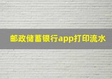 邮政储蓄银行app打印流水