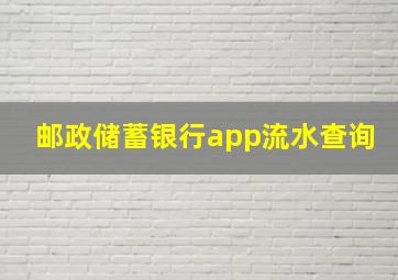 邮政储蓄银行app流水查询