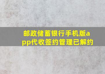 邮政储蓄银行手机版app代收签约管理已解约