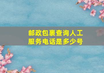 邮政包裹查询人工服务电话是多少号