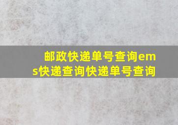 邮政快递单号查询ems快递查询快递单号查询