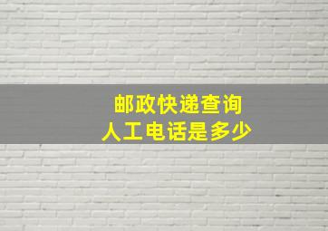 邮政快递查询人工电话是多少