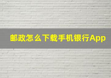 邮政怎么下载手机银行App