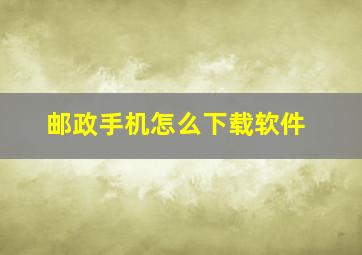 邮政手机怎么下载软件