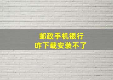 邮政手机银行咋下载安装不了