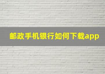 邮政手机银行如何下载app