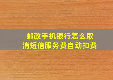 邮政手机银行怎么取消短信服务费自动扣费