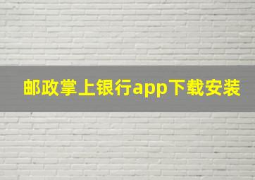 邮政掌上银行app下载安装