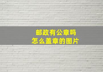 邮政有公章吗怎么盖章的图片