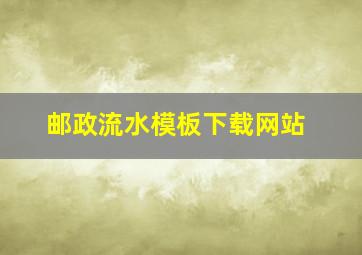 邮政流水模板下载网站