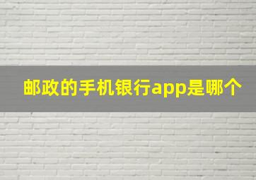 邮政的手机银行app是哪个