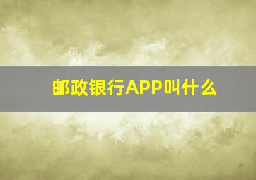 邮政银行APP叫什么