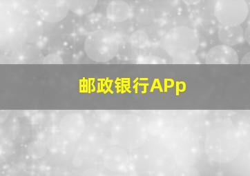 邮政银行APp