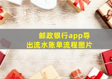 邮政银行app导出流水账单流程图片