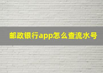 邮政银行app怎么查流水号