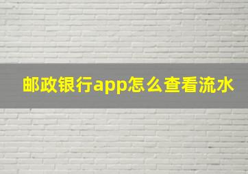 邮政银行app怎么查看流水