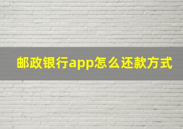 邮政银行app怎么还款方式