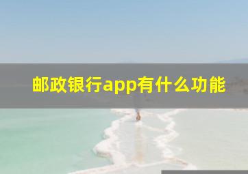 邮政银行app有什么功能