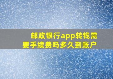 邮政银行app转钱需要手续费吗多久到账户