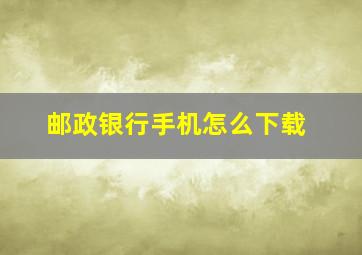 邮政银行手机怎么下载