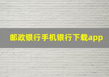 邮政银行手机银行下载app