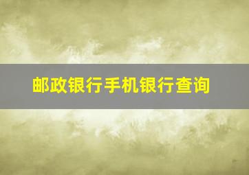 邮政银行手机银行查询