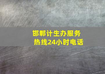 邯郸计生办服务热线24小时电话