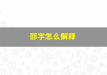 邵字怎么解释