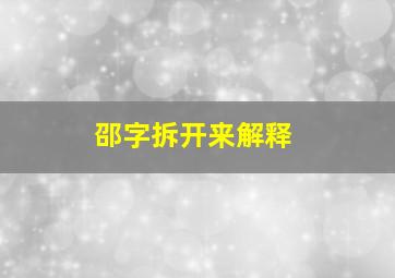 邵字拆开来解释