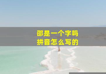 邵是一个字吗拼音怎么写的