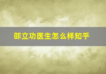 邵立功医生怎么样知乎