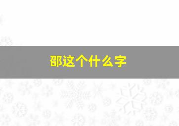 邵这个什么字