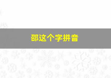 邵这个字拼音