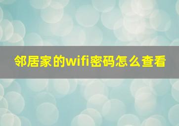 邻居家的wifi密码怎么查看