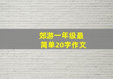 郊游一年级最简单20字作文