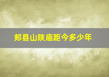 郏县山陕庙距今多少年