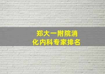 郑大一附院消化内科专家排名