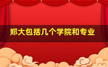 郑大包括几个学院和专业