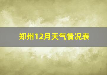 郑州12月天气情况表