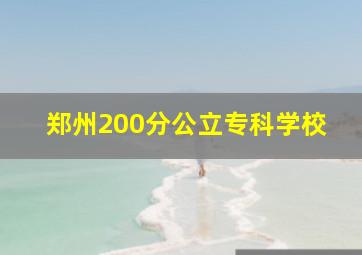 郑州200分公立专科学校