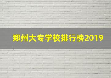 郑州大专学校排行榜2019