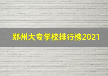 郑州大专学校排行榜2021