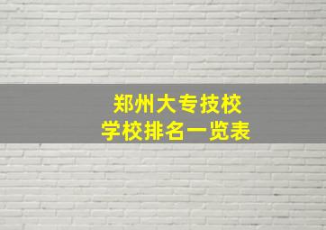 郑州大专技校学校排名一览表