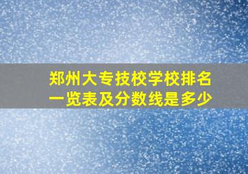 郑州大专技校学校排名一览表及分数线是多少