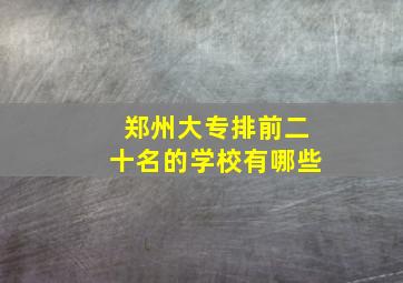 郑州大专排前二十名的学校有哪些