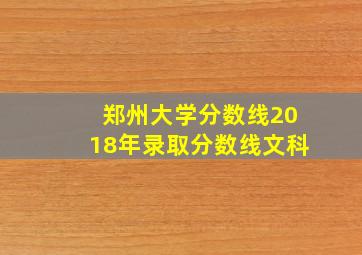 郑州大学分数线2018年录取分数线文科